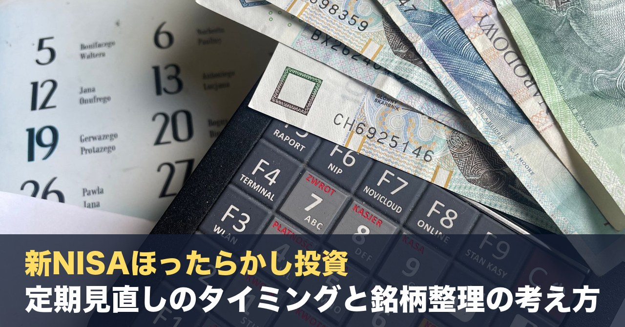 新NISAほったらかし投資の落とし穴2026｜定期見直しのタイミングと銘柄整理の考え方