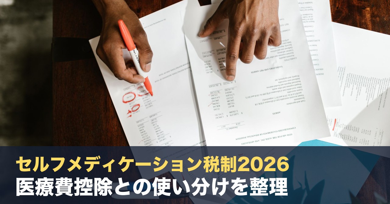 セルフメディケーション税制2026｜医療費控除との使い分けを整理