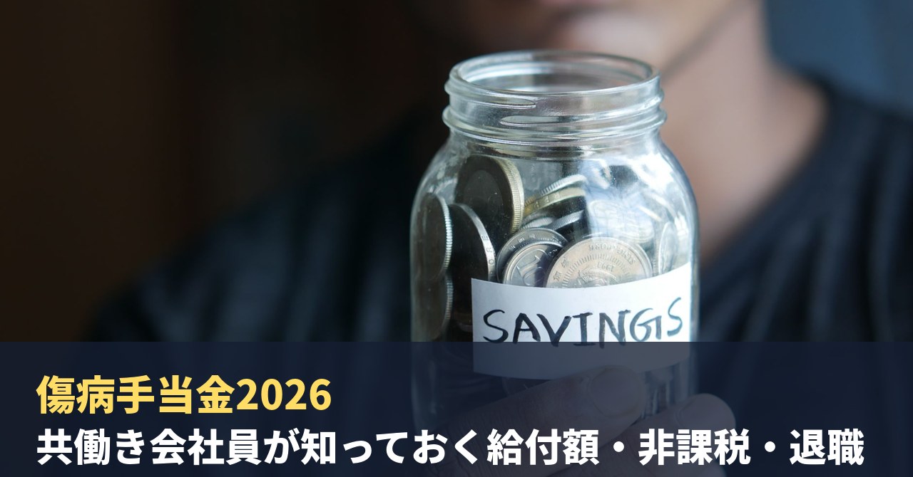 傷病手当金2026｜共働き会社員が知っておく給付額・非課税・退職後継続を税理士&FPが整理