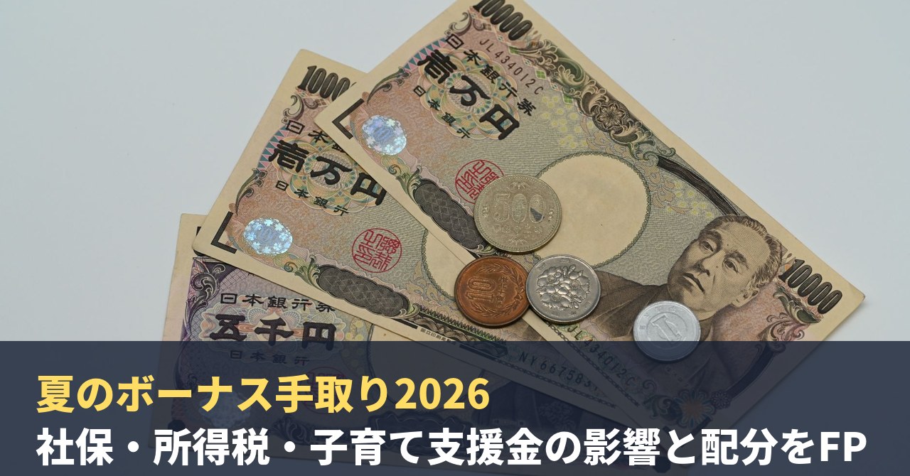 夏のボーナス手取り2026｜社保・所得税・子育て支援金の影響と配分をFPが設計