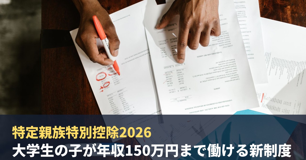 特定親族特別控除2026｜大学生の子が年収150万円まで働ける新制度、63万円控除の申告手順を税理士