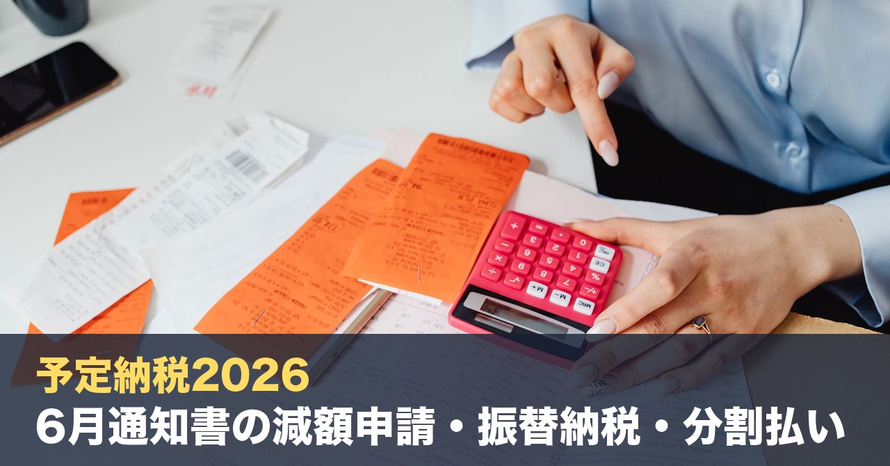 予定納税2026｜6月通知書の減額申請・振替納税・分割払いを税理士&FPが整理